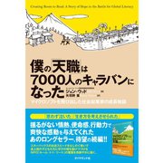 僕の「天職」は7000人のキャラバンになった―マイクロソフトを飛び出した社会起業家の成長物語 （ダイヤモンド社） [電子書籍]