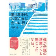 僕は明日もお客さまに会いに行く。 （ダイヤモンド社） [電子書籍]