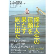 僕は人生の宿題を果たす旅に出た―失った人間関係を取り戻す10のストーリー （ダイヤモンド社） [電子書籍]