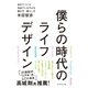 僕らの時代のライフデザイン―自分でつくる自由でしなやかな働き方・暮らし方 （ダイヤモンド社） [電子書籍]