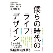僕らの時代のライフデザイン―自分でつくる自由でしなやかな働き方・暮らし方 （ダイヤモンド社） [電子書籍]