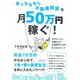 ほったらかし不動産投資で月50万円稼ぐ！―サラリーマン大家さんでお金持ちになる9つのステップ （ダイヤモンド社） [電子書籍]