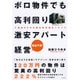ボロ物件でも高利回り 激安アパート経営―入居率95％を誇る非常識なノウハウ （ダイヤモンド社） [電子書籍]