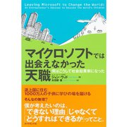 マイクロソフトでは出会えなかった天職―僕はこうして社会起業家になった （ダイヤモンド社） [電子書籍]