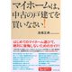 マイホームは、中古の戸建てを買いなさい！ （ダイヤモンド社） [電子書籍]