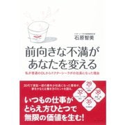 前向きな不満があなたを変える―私が普通のOLからドクターシーラボの社長になった理由 （ダイヤモンド社） [電子書籍]