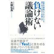 負けない議論術―世界の凄腕ビジネスマンと渡り合う日本人弁護士の （ダイヤモンド社） [電子書籍]