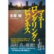マネーロンダリング・ビジネス （ダイヤモンド社） [電子書籍]