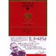 マネジメント〈下〉―課題、責任、実践(ドラッカー名著集〈15〉) （ダイヤモンド社） [電子書籍]