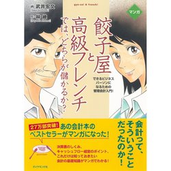 ヨドバシ.com - マンガ 餃子屋と高級フレンチでは、どちらが儲かるか