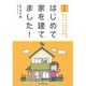マンガ はじめて家を建てました！―いちばん最初に読む家づくりの入門書 （ダイヤモンド社） [電子書籍]