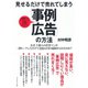 見せるだけで売れてしまう「事例広告」の方法 （ダイヤモンド社） [電子書籍]