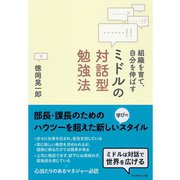 ミドルの対話型勉強法―組織を育て、自分を伸ばす （ダイヤモンド社） [電子書籍]