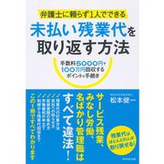 弁護士に頼らず1人でできる未払い残業代を取り返す方法―手数料5000円で100万円回収するポイントと手続き （ダイヤモンド社） [電子書籍]