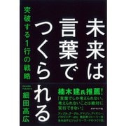 未来は言葉でつくられる―突破する1行の戦略 （ダイヤモンド社） [電子書籍]