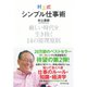 村上式シンプル仕事術―厳しい時代を生き抜く14の原理原則 （ダイヤモンド社） [電子書籍]