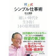 村上式シンプル仕事術―厳しい時代を生き抜く14の原理原則 （ダイヤモンド社） [電子書籍]