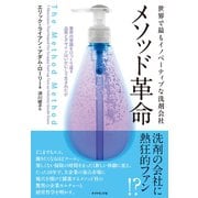 世界で最もイノベーティブな洗剤会社 メソッド革命―業界の常識をひっくり返す品質とデザインはいかにして生まれたか （ダイヤモンド社） [電子書籍]