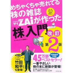 ヨドバシ Com めちゃくちゃ売れてる株の雑誌zaiが作った 株 入門 改訂第2版 ダイヤモンド社 電子書籍 通販 全品無料配達