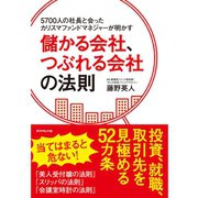 5700人の社長と会ったカリスマファンドマネジャーが明かす儲かる会社、つぶれる会社の法則 （ダイヤモンド社） [電子書籍]