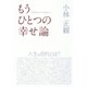 もうひとつの幸せ論―人生の目的とは? （ダイヤモンド社） [電子書籍]