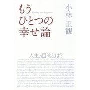 もうひとつの幸せ論―人生の目的とは? （ダイヤモンド社） [電子書籍]