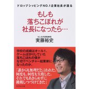 もしも落ちこぼれが社長になったら…―ドロップシッピングNO.1企業社長が語る （ダイヤモンド社） [電子書籍]