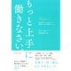 もっと上手に働きなさい。―誰も教えてくれなかった女性のための仕事のルール （ダイヤモンド社） [電子書籍]