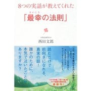 8つの実話が教えてくれた「最幸の法則」 （ダイヤモンド社） [電子書籍]