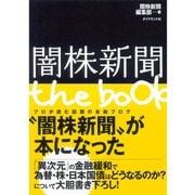 闇株新聞 the book （ダイヤモンド社） [電子書籍]
