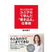 ユニクロで学んだ「巻き込み」仕事術―日本一の「実行力」部隊 （ダイヤモンド社） [電子書籍]