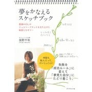 夢をかなえるスケッチブック―普通のOLがジュエリーブランドを立ち上げた秘密とセオリー （ダイヤモンド社） [電子書籍]