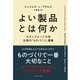よい製品とは何か―スタンフォード大学伝説の「ものづくり」講義 （ダイヤモンド社） [電子書籍]