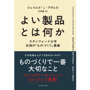 よい製品とは何か―スタンフォード大学伝説の「ものづくり」講義 （ダイヤモンド社） [電子書籍]