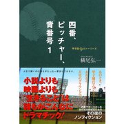 四番、ピッチャー、背番号1-甲子園9ストーリーズ （ダイヤモンド社） [電子書籍]