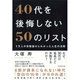 40代を後悔しない50のリスト―1万人の失敗談からわかった人生の法則 （ダイヤモンド社） [電子書籍]