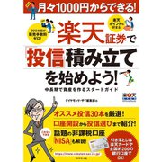 楽天証券で「投信」積み立てを始めよう！―月々1000円からできる！中長期で資産を作るスタートガイド （ダイヤモンド社） [電子書籍]
