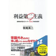 利益第二主義（ダイヤモンド社） [電子書籍]