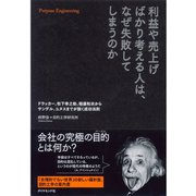 利益や売上げばかり考える人は、なぜ失敗してしまうのか―ドラッカー、松下幸之助、稲盛和夫からサンデル、ユヌスまでが説く成功法則 （ダイヤモンド社） [電子書籍]