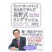 リッツ・カールトンとBARで学んだ高野式イングリッシュ―本当に使える！体当たり英語 （ダイヤモンド社） [電子書籍]