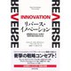 リバース・イノベーション―新興国の名もない企業が世界市場を支配するとき （ダイヤモンド社） [電子書籍]