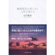 輪廻転生を信じると人生が変わる （ダイヤモンド社） [電子書籍]
