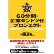 60分間・企業ダントツ化プロジェクト-顧客感情をベースにした戦略構築法 （ダイヤモンド社） [電子書籍]