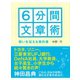6分間文章術―想いを伝える教科書 （ダイヤモンド社） [電子書籍]