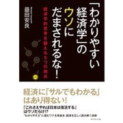 「わかりやすい経済学」のウソにだまされるな！―経済学的思考を鍛える5つの視点 （ダイヤモンド社） [電子書籍]