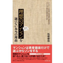 ヨドバシ Com 理想のマンションを選べない本当の理由 私だけが知っている ダイヤモンド社 電子書籍 通販 全品無料配達