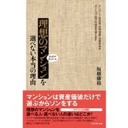 理想のマンションを選べない本当の理由―私だけが知っている （ダイヤモンド社） [電子書籍]