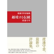 越境する伝統―渡邊守章評論集 （ダイヤモンド社） [電子書籍]