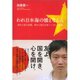 われ日本海の橋とならん―内から見た中国、外から見た日本 そして世界 （ダイヤモンド社） [電子書籍]