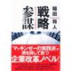 戦略参謀―経営プロフェッショナルの教科書 （ダイヤモンド社） [電子書籍]